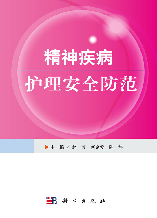 精神疾病护理安全防范