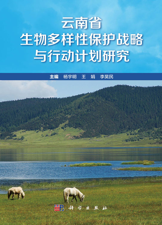 云南省生物多样性保护战略与行动计划研究