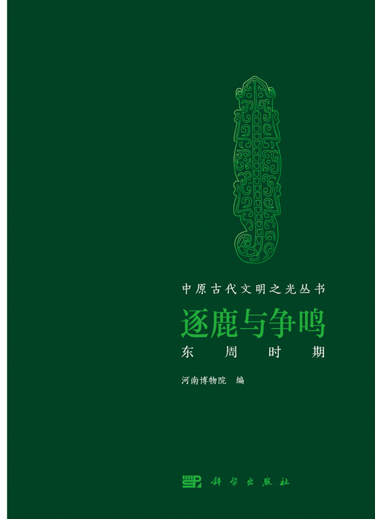 逐鹿与争鸣——东周时期