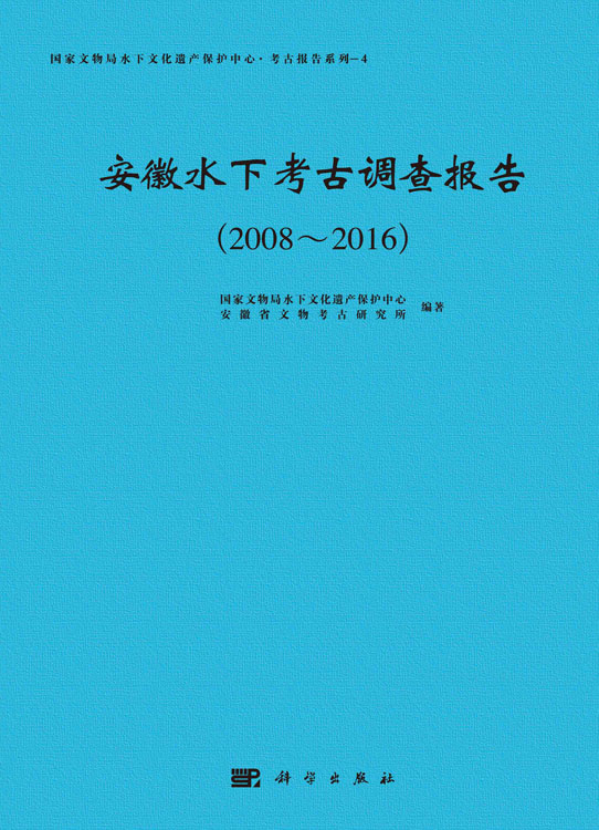 安徽水下考古调查报告（2008~2016）