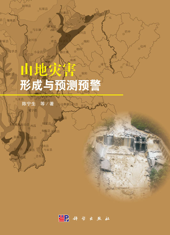 山地灾害形成与预测预警