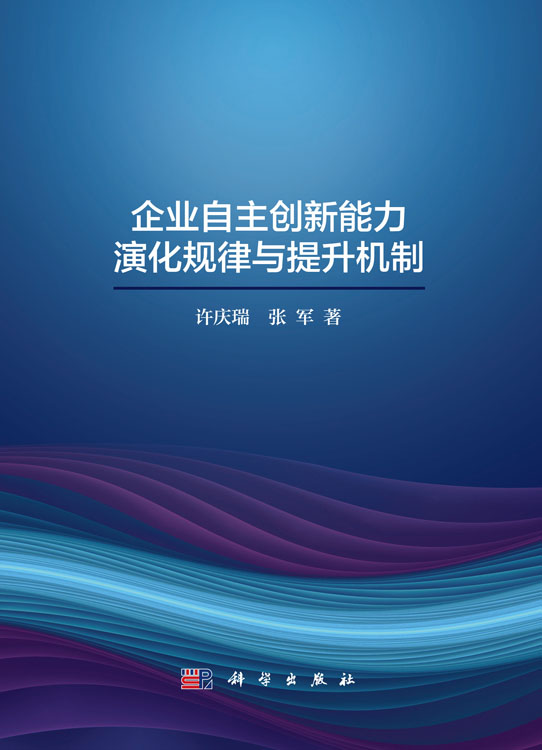 企业自主创新能力提升规律与实现机制