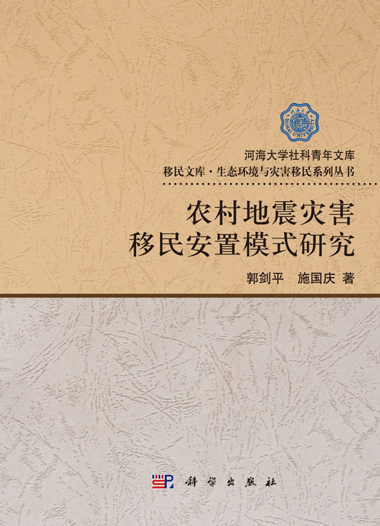 农村地震灾害移民安置模式研究