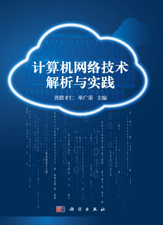 计算机网络技术解析与实践