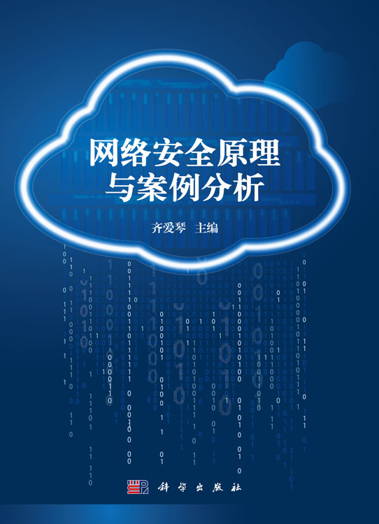 网络安全原理与案例分析