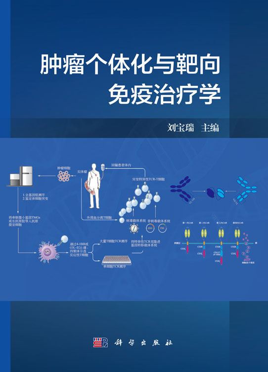 肿瘤个体化与靶向免疫治疗学