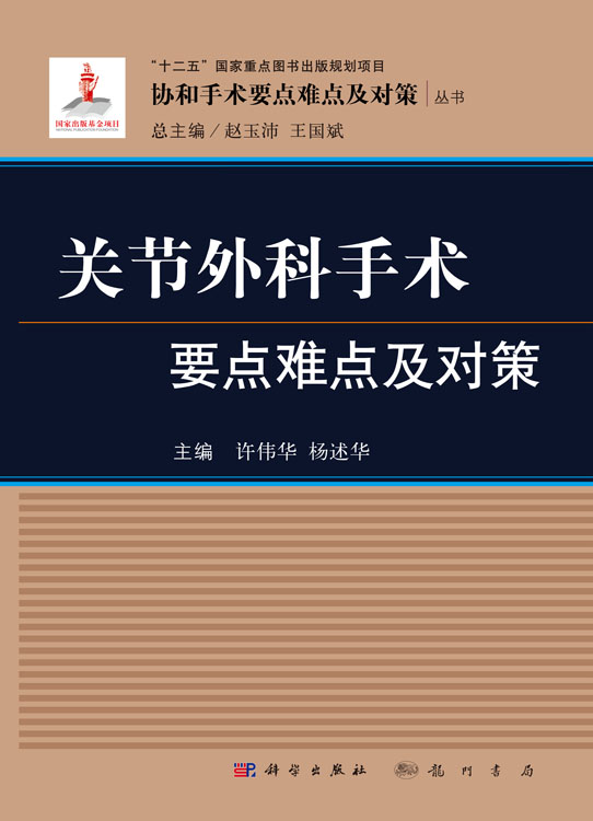 关节外科手术要点难点及对策