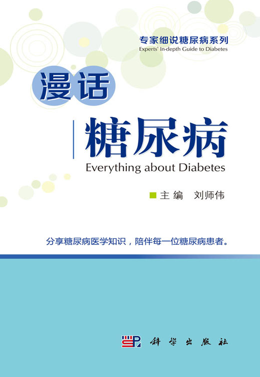 漫话糖尿病
