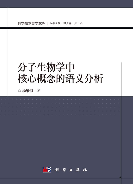 分子生物学中核心概念的语义分析