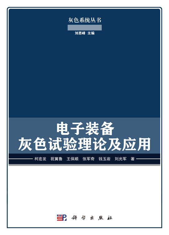 电子装备灰色试验理论及应用
