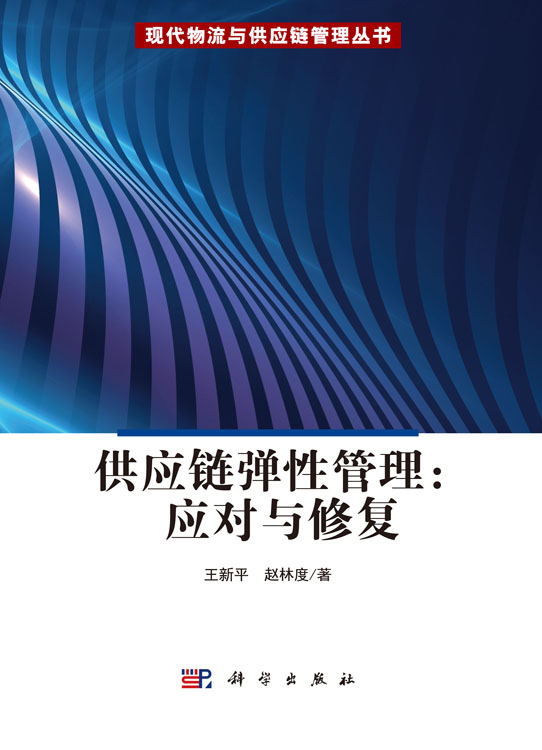 供应链弹性管理：应对与修复