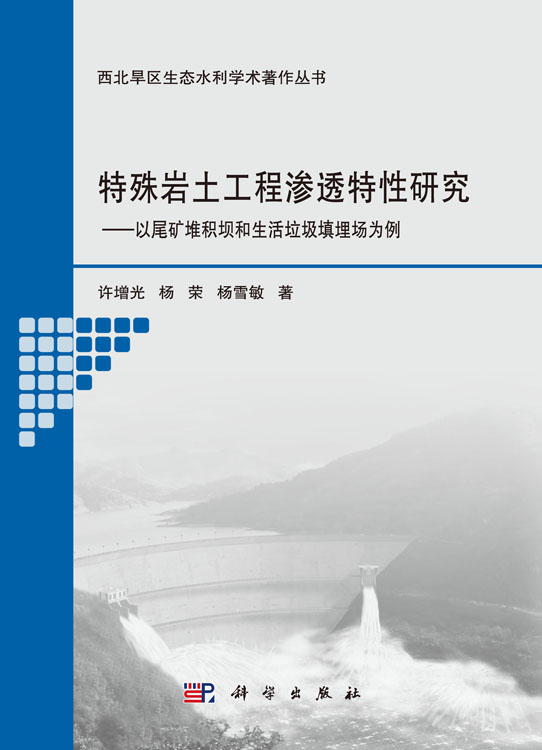 特殊岩土工程渗透特性研究——以尾矿堆积坝和生活 垃圾填埋场为例