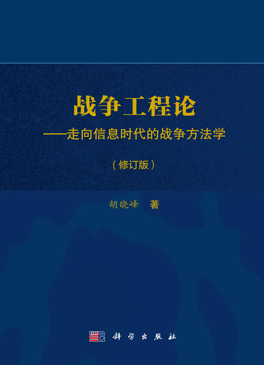 战争工程论——走向信息时代的战争方法学