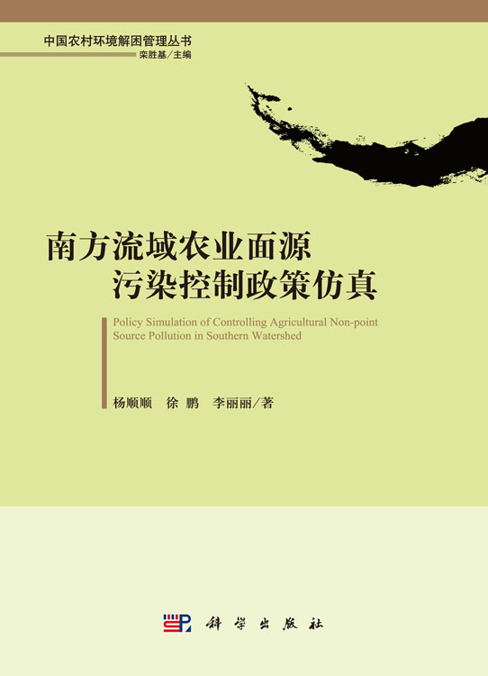 南方流域农业面源污染控制政策仿真