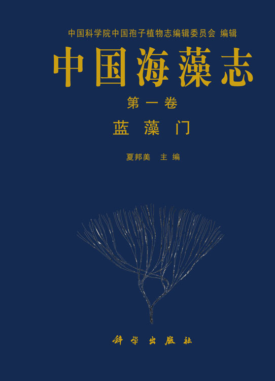 中国海藻志 第一卷 蓝藻门