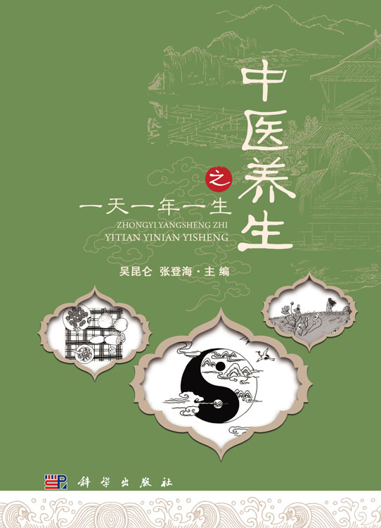中医养生之一天一年一生