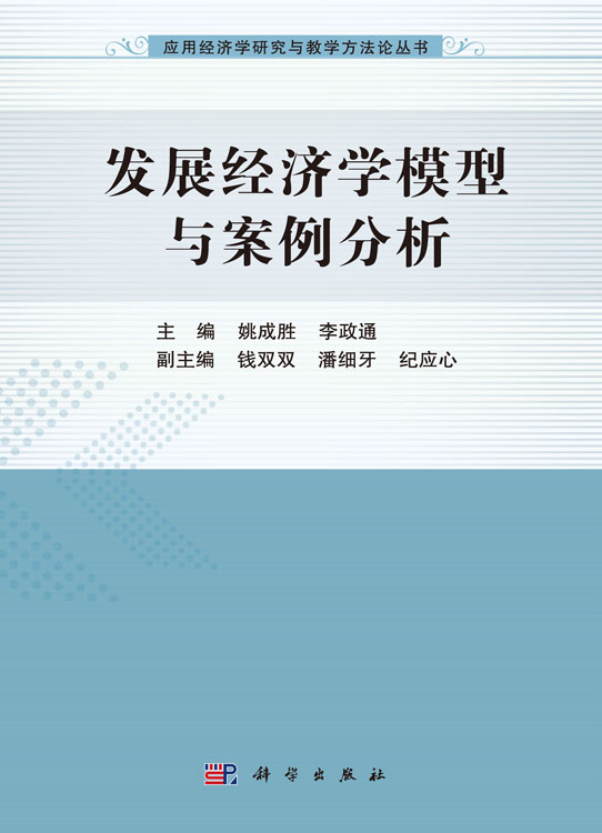 发展经济学模型与案例分析