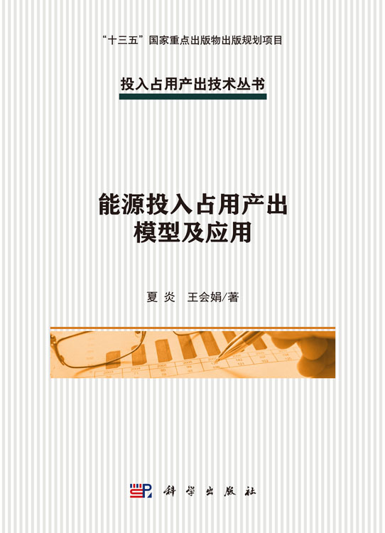 能源投入占用产出模型及应用