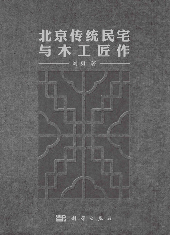 北京传统民宅与木工匠作