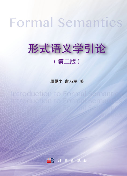 形式语义学引论（第二版）