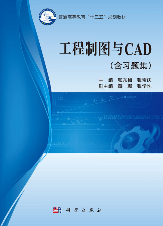 工程制图与CAD（含习题集）
