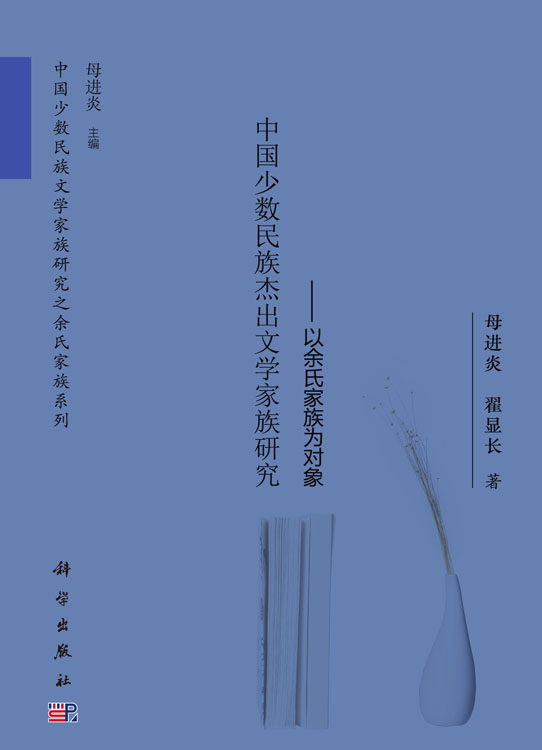 中国少数民族杰出文学家族研究：以余氏家族为对象