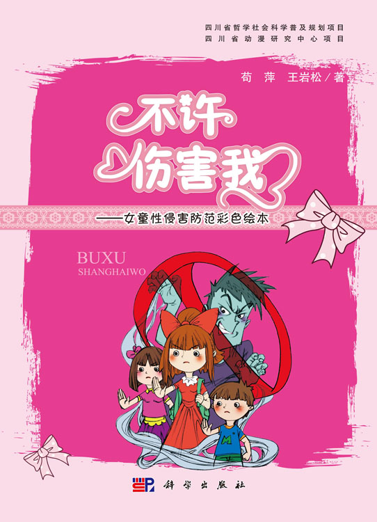 不许伤害我——女童性侵害防范彩色绘本