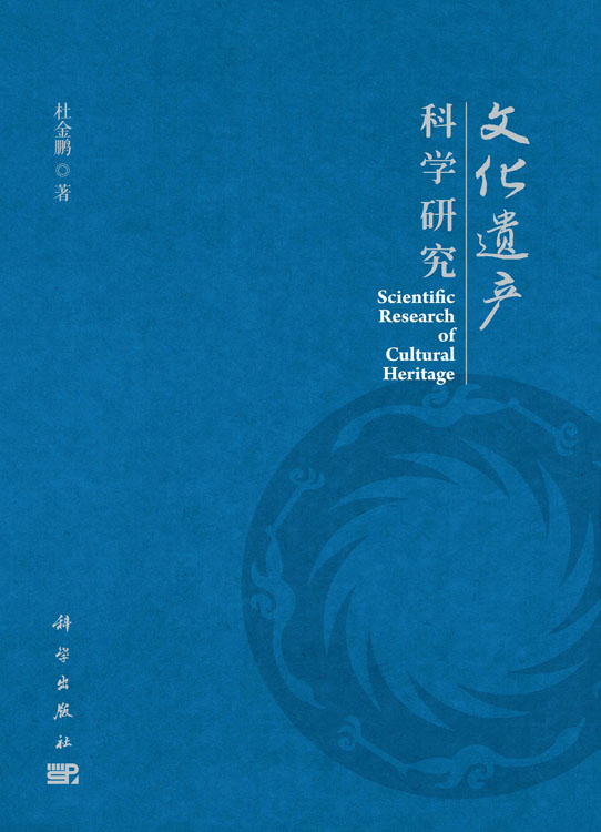 文化遗产科学研究