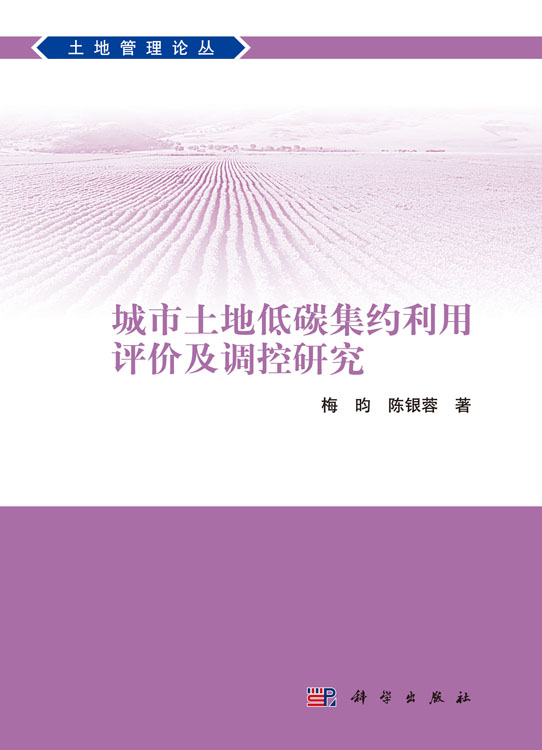 城市土地低碳集约利用评价及调控研究