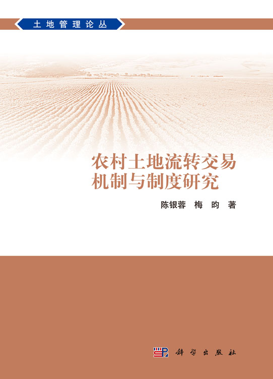 农村土地流转交易机制与制度研究