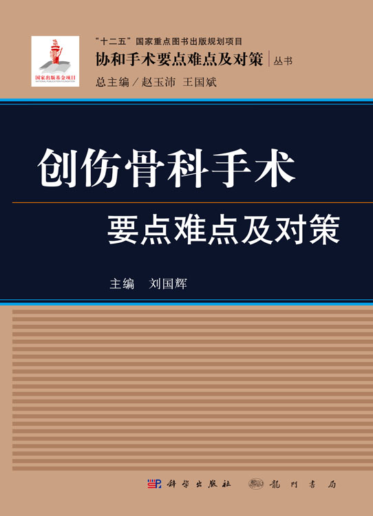 创伤骨科手术要点难点及对策