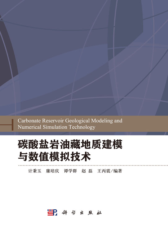 碳酸盐岩油藏地质建模与数值模拟技术