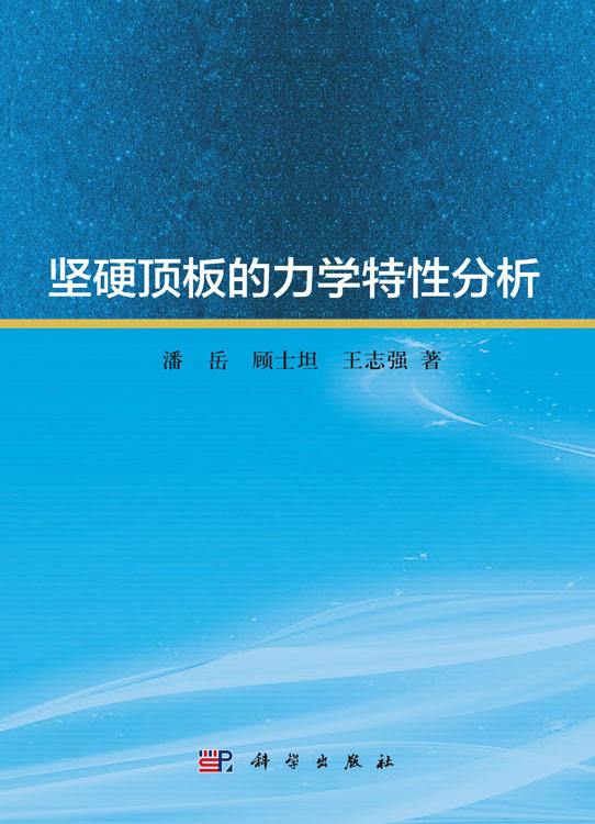 坚硬顶板的力学特性分析