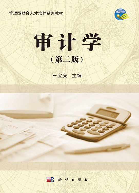 审计学（第二版）