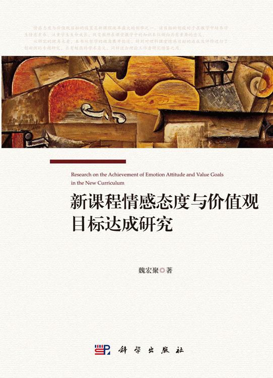 新课程情感态度与价值观目标达成研究