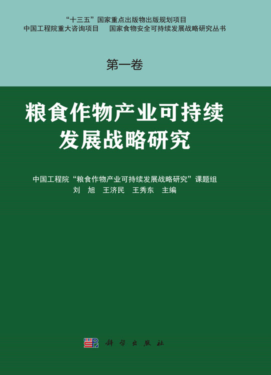 粮食作物产业可持续发展战略研究