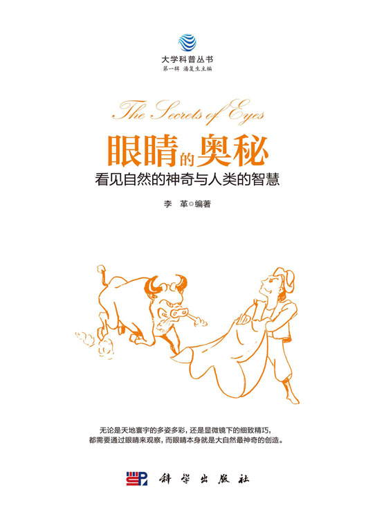 眼睛的奥秘：看见自然的神奇与人类的智慧