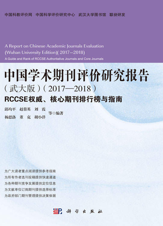 中国学术期刊评价研究报告（武大版）（2017—2018）：RCCSE权威、核心学术期刊排行榜与指南