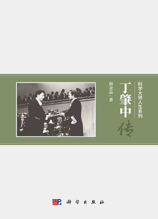 丁肇中传