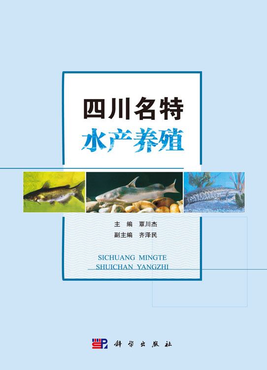 四川名特水产