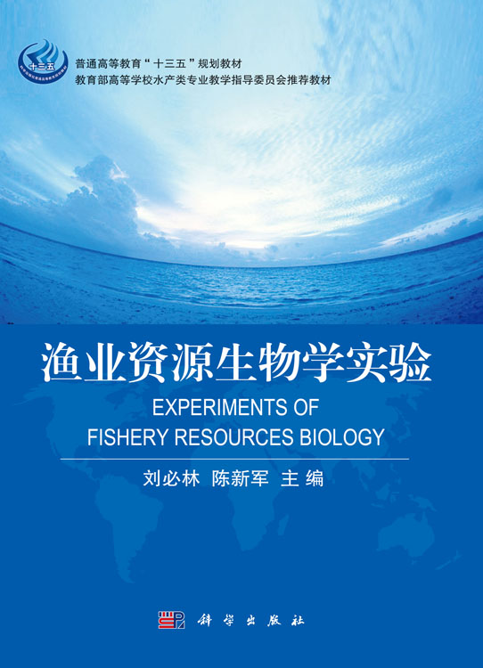 渔业资源生物学实验