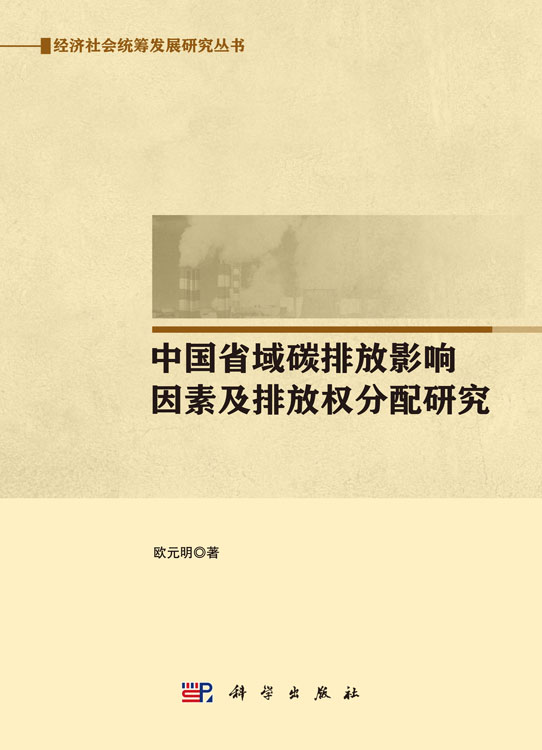 中国省域碳排放影响因素及排放权分配研究
