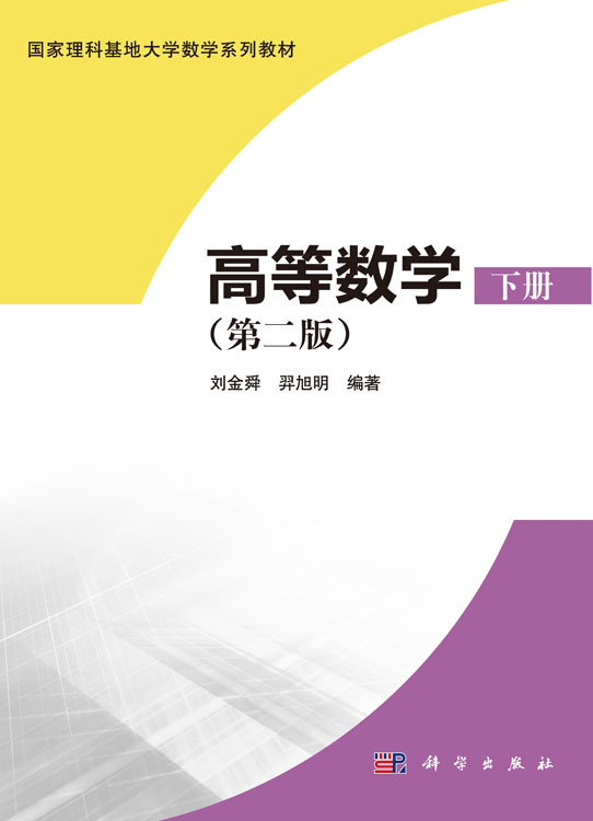 高等数学（下册）（第二版）