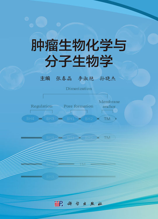 肿瘤生物化学与分子生物学