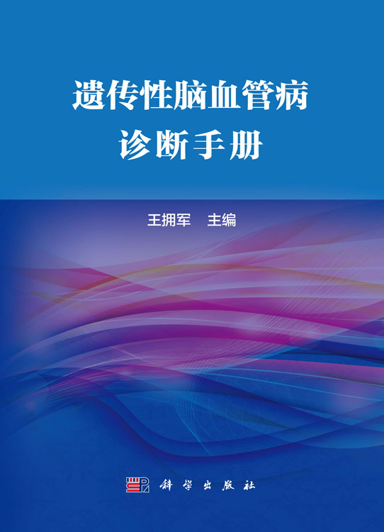 遗传性脑血管病诊断手册