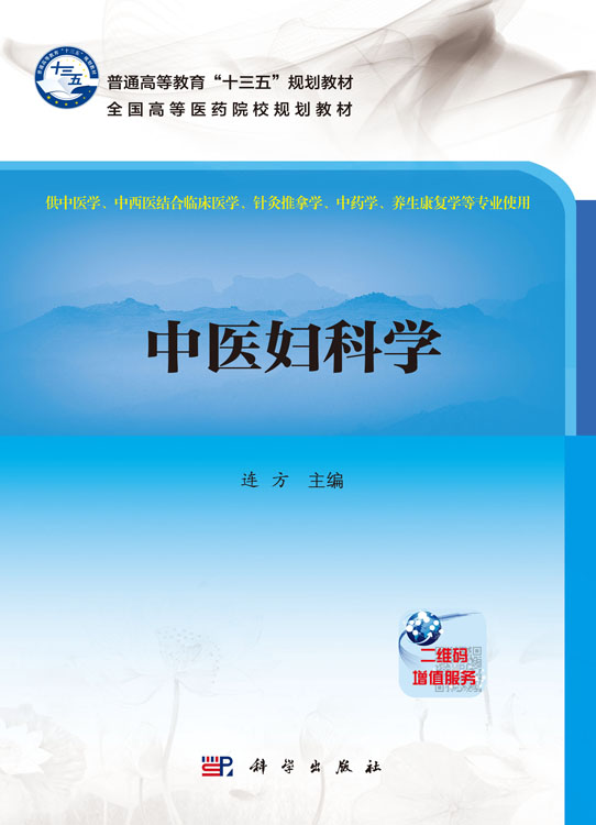 中医妇科学