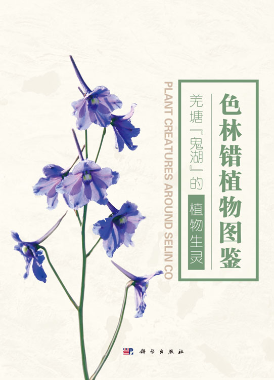 色林错植物图鉴：羌塘“鬼湖”的植物生灵