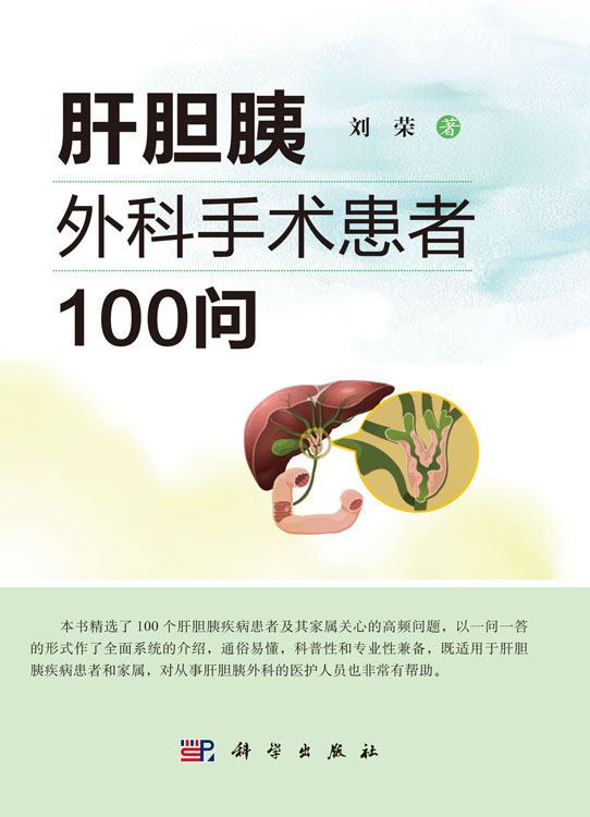 肝胆胰外科手术患者100问