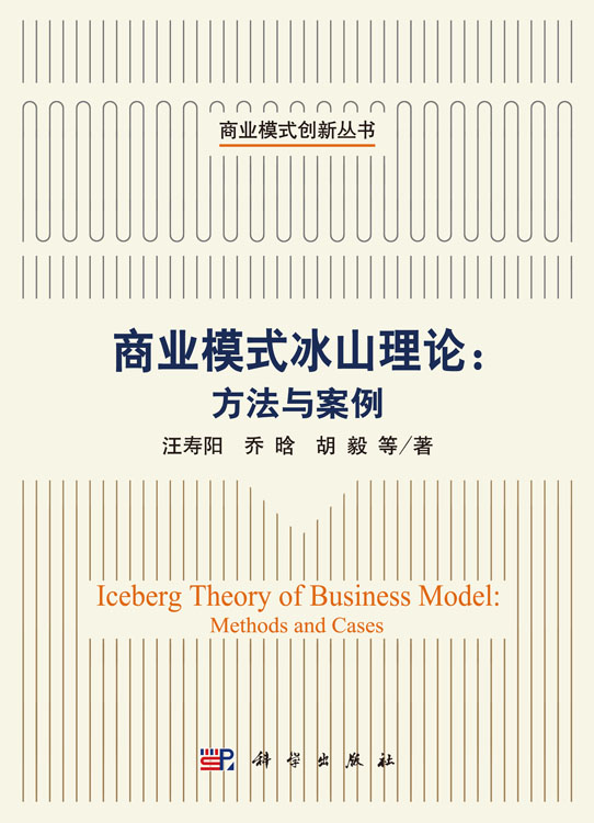 商业模式冰山理论：方法与案例
