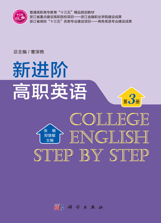 新进阶高职英语（第三册）